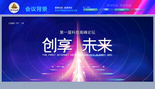 创享未来科技论坛背景