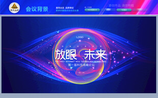 放眼未来科技会议背景