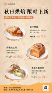 秋日烘焙限时上新海报