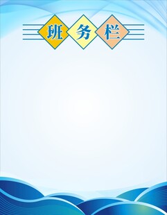 班务栏