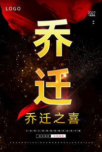 乔迁之喜