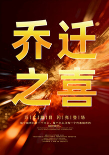 乔迁