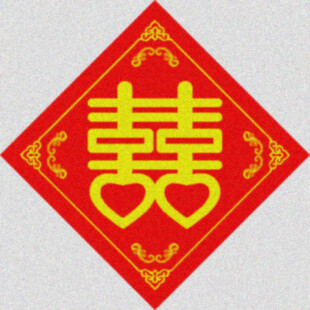 喜字婚贴  