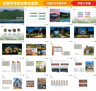 现代庄园景区导视规划概念提案