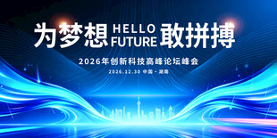 为梦想敢拼搏峰会背景