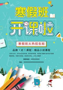 寒假班开课啦招生海报