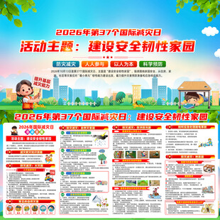 2026国际减灾日