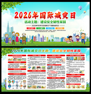 国际减灾日