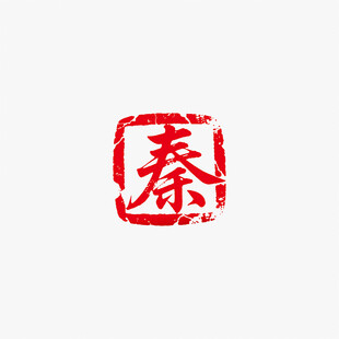秦字古风红色印章矢量图
