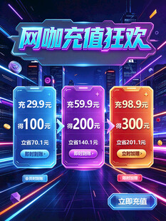 网咖充值狂欢活动海报