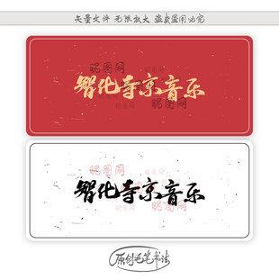 智化寺京音乐