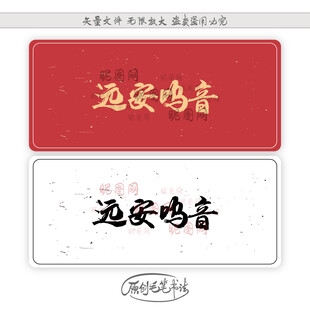 远安鸣音