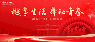 广场舞比赛