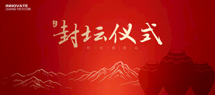 封坛仪式