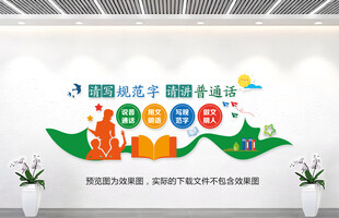 校园讲普通话文化墙