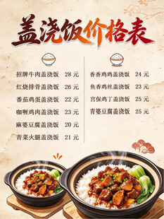 盖浇饭价格表海报
