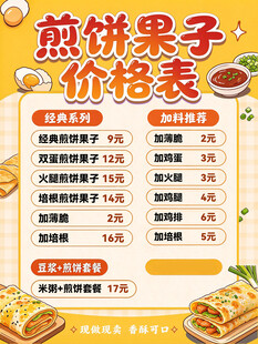 煎饼果子价格表