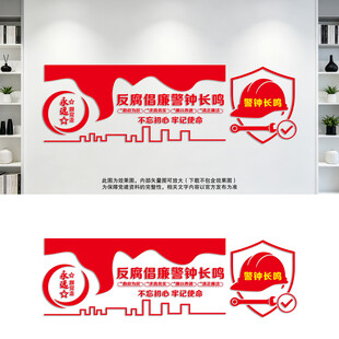 反腐倡廉警钟长鸣廉政标语文化墙