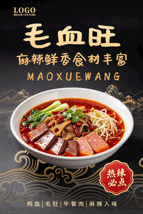 毛血旺美食宣传海报