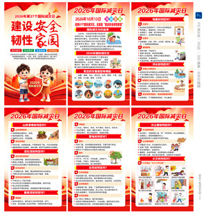 2026年国际减灾日