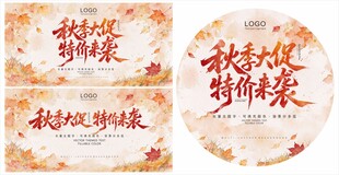 秋季大促海报展板地贴吊旗
