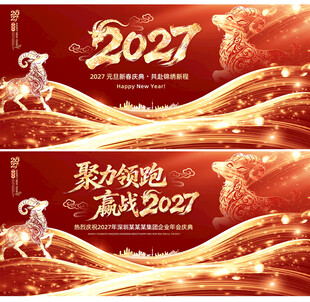 2027羊年年会红金背景