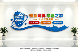 司机之家文化墙