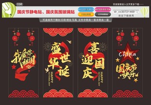 国庆节静电贴国庆氛围玻璃贴
