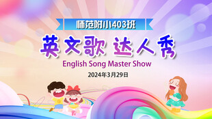  英文歌达人秀