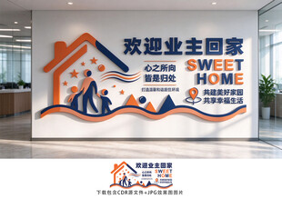 欢迎业主回家