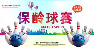 保龄球