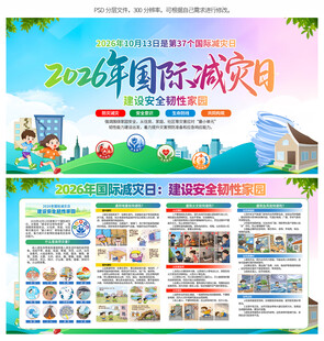 国际减灾日