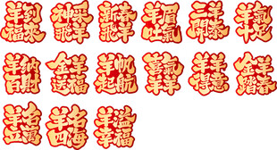 喜庆烫金吉祥艺术字