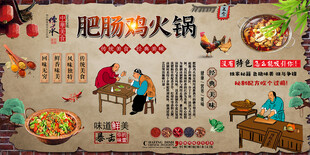 肥肠鸡火锅背景墙