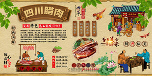 四川腊肉背景墙