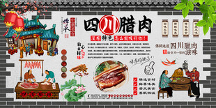 四川腊肉背景墙