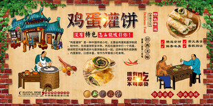 鸡蛋灌饼背景墙