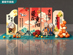 重阳节美陈