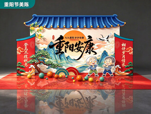 重阳节美陈