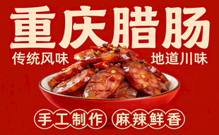 重庆腊肠宣传海报