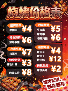 烧烤价格表海报