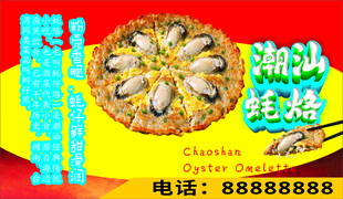 潮汕蚝烙