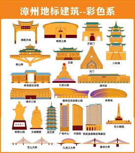 漳州地标建筑彩色合集