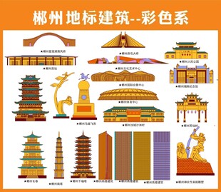 郴州彩色系地标建筑
