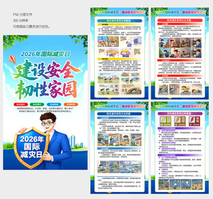 国际防灾日