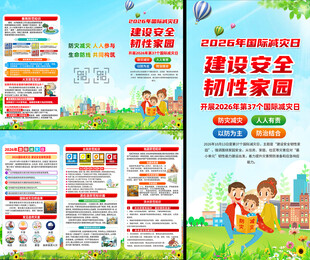 2026年国际减灾日