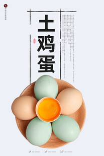 土鸡蛋