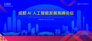 成都AI人工智能科技高峰论坛K