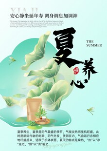 夏养心