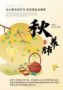 秋季养肺
